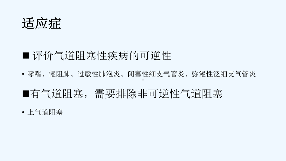 支气管舒张试验的方法及结果分析-PPT课件.pptx_第3页