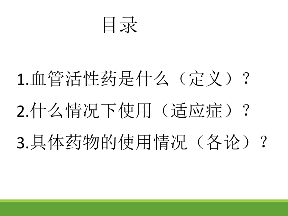 血管活性药的使用PPT课件.ppt_第2页