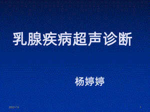 乳腺癌的超声诊断PPT课件.ppt