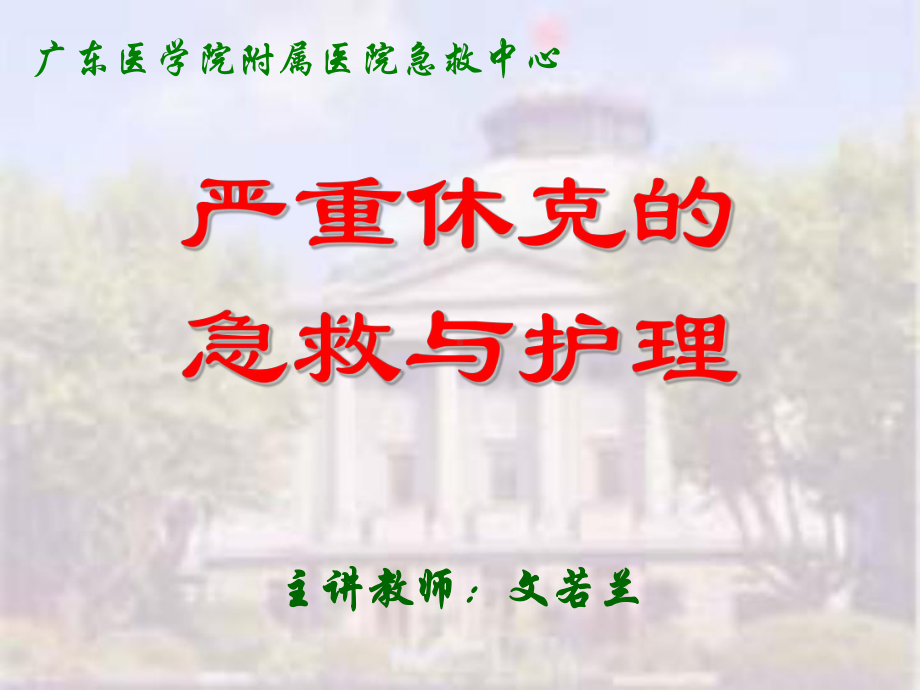 严重休克的急救和护理课件.ppt_第1页