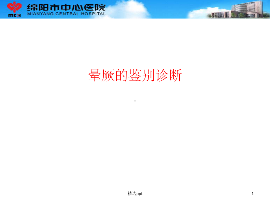 晕厥的诊断及鉴别诊断课件.ppt_第1页