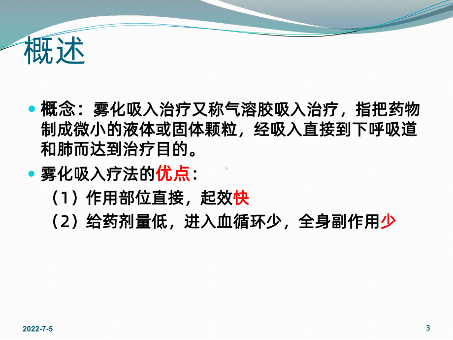 机械通气过程中的雾化治疗PPT课件.ppt_第3页