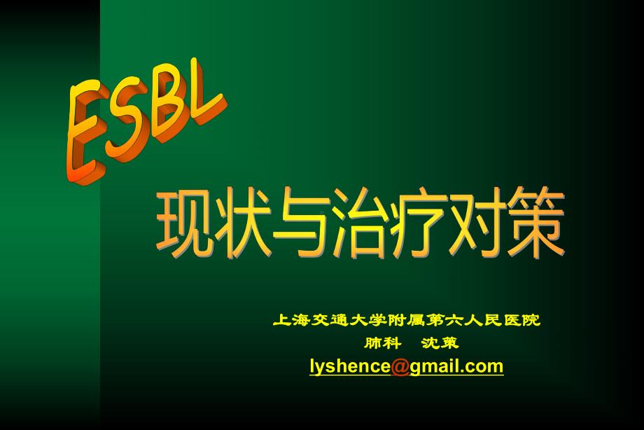 ESBL现状与治疗对策PPT课件.pptx_第1页