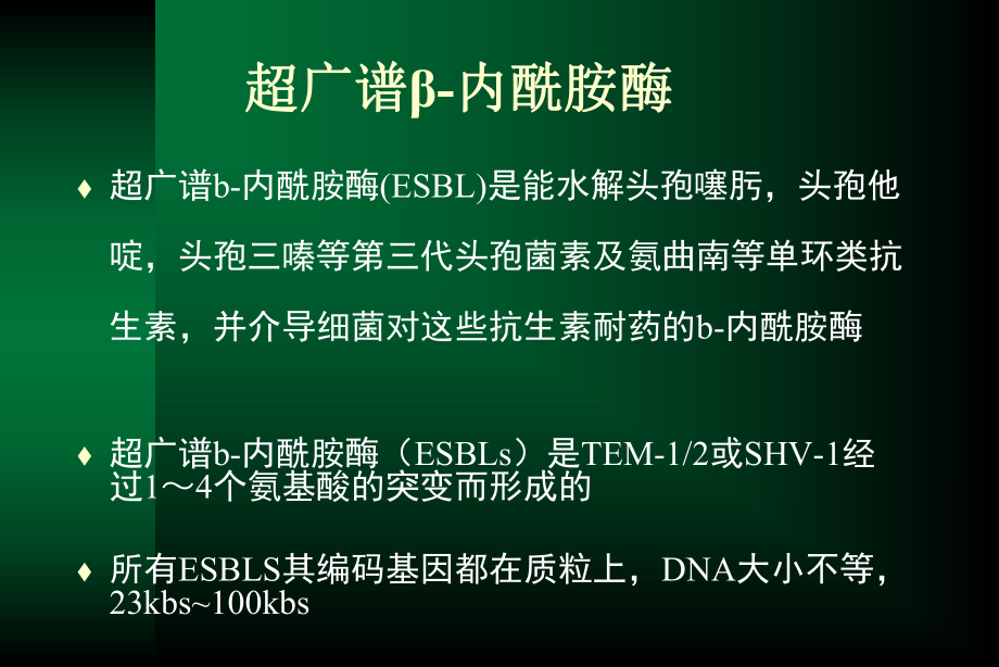 ESBL现状与治疗对策PPT课件.pptx_第3页