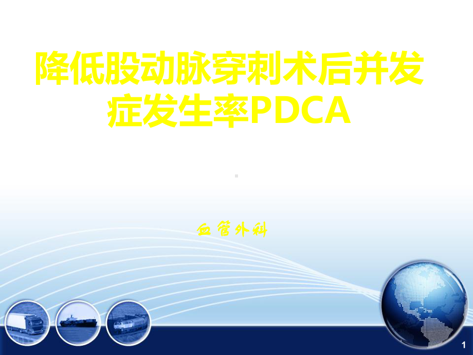 股动脉穿刺并发症ppt课件.ppt_第1页