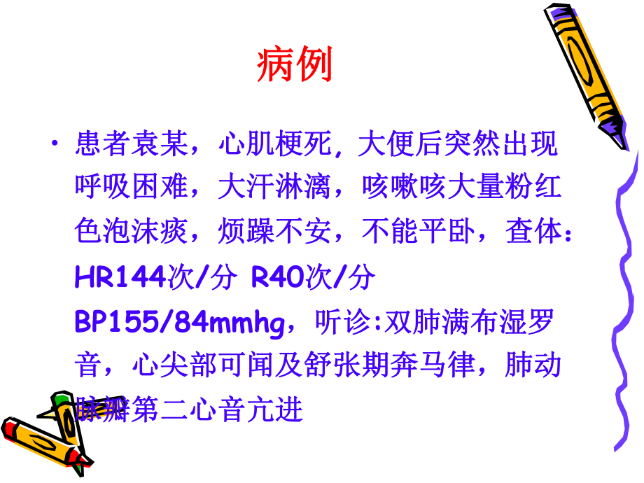 急性左心衰的抢救配合与护理PPT课件.ppt_第1页