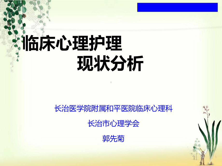 临床心理护理现状郭先菊课件.ppt_第1页