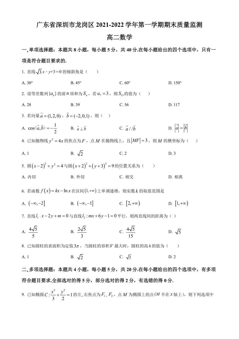 广东省深圳市龙岗区2021-2022高二上学期数学期末试卷及答案.pdf_第1页