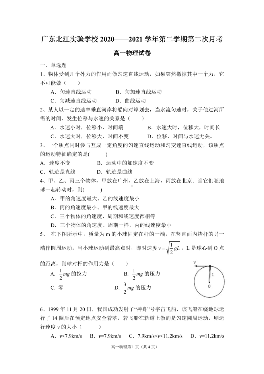 广东省韶关市武江区北江实验 2020-2021学年高一下学期第二次月考物理试题.pdf_第1页