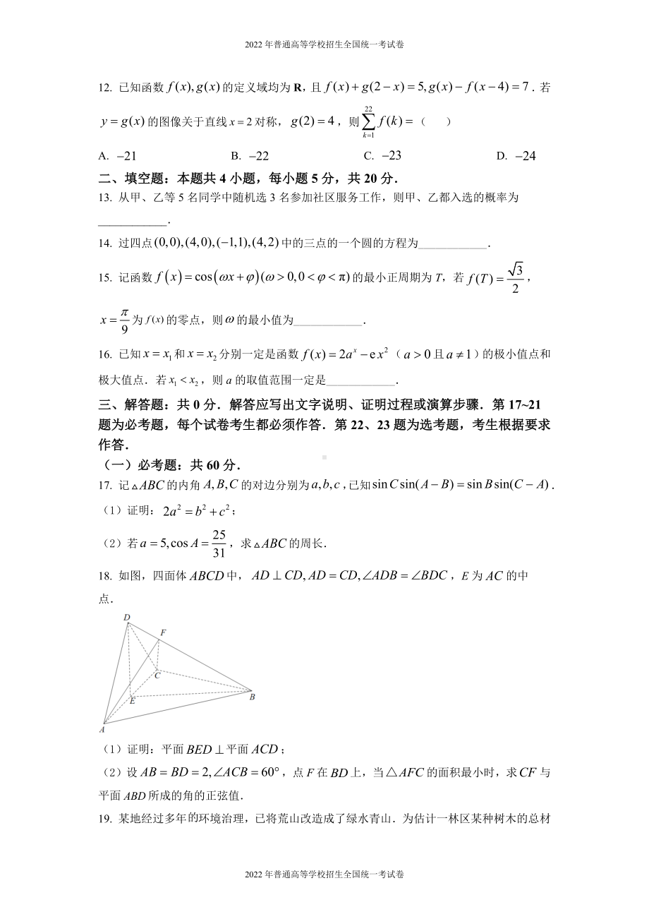 2022年普通高等学校招生全国统一考试 理科数学（全国乙卷）word版无答案.docx_第3页