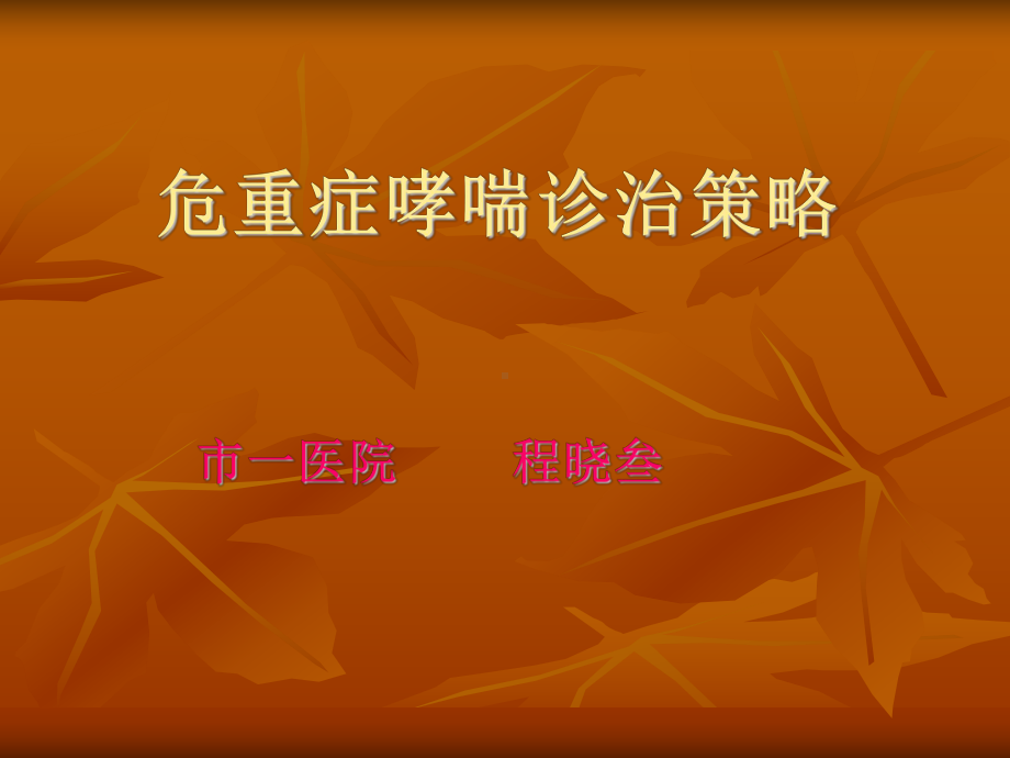 危重症哮喘诊治策精要课件.ppt_第1页