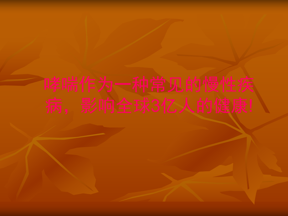 危重症哮喘诊治策精要课件.ppt_第2页