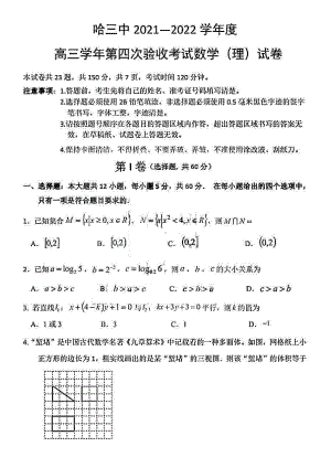 黑龙江省哈尔滨市第三 2021-2022学年高三第四次验收考试数学（理科）试题.pdf