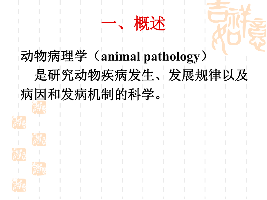 第一章-动物病理学概要课件.ppt_第3页