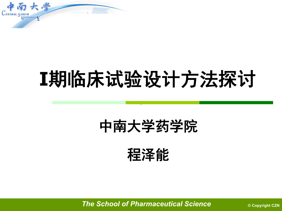 I期临床试验方法探讨课件.ppt_第1页