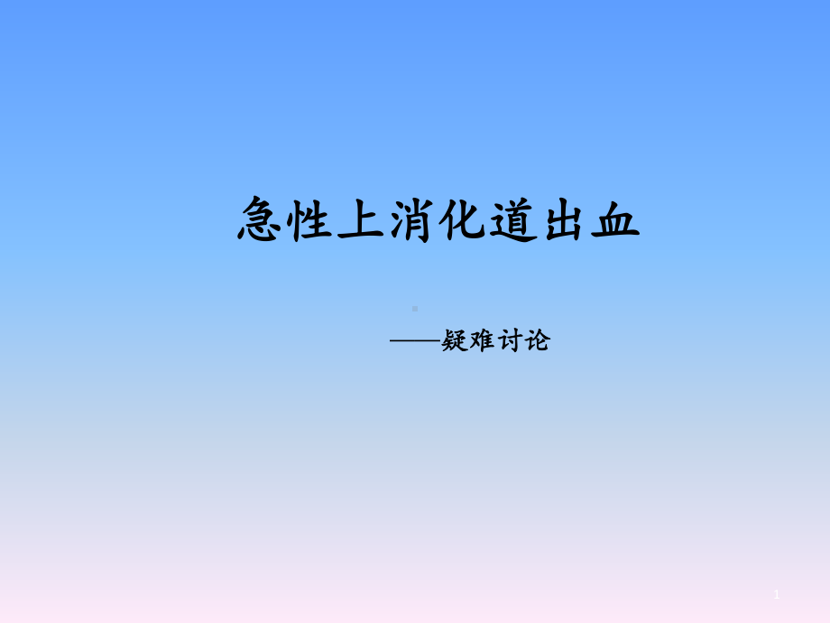 急性上消化道出血护理ppt课件.ppt_第1页