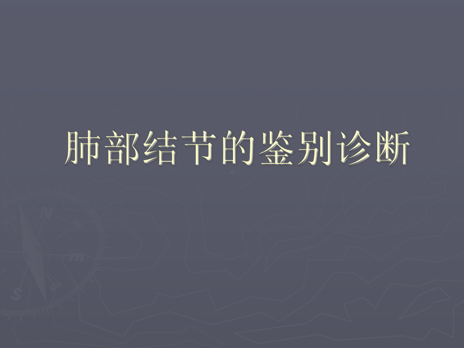 肺部结节的鉴别诊断资料课件.ppt_第1页