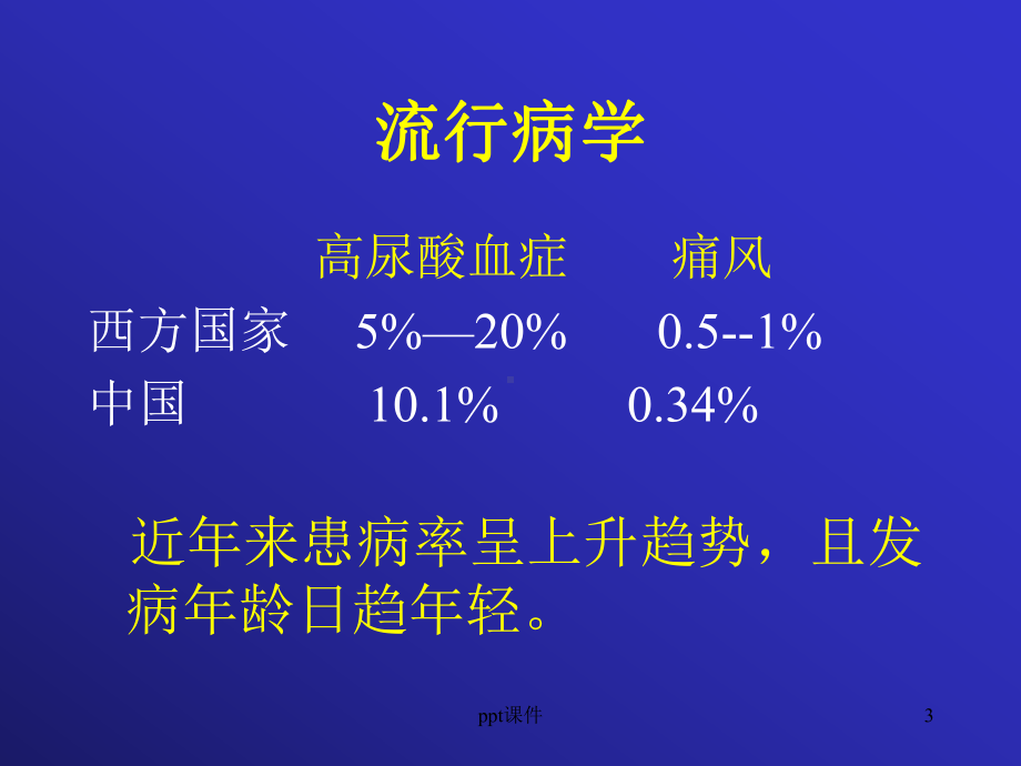 痛风诊断及治疗-ppt课件.ppt_第3页