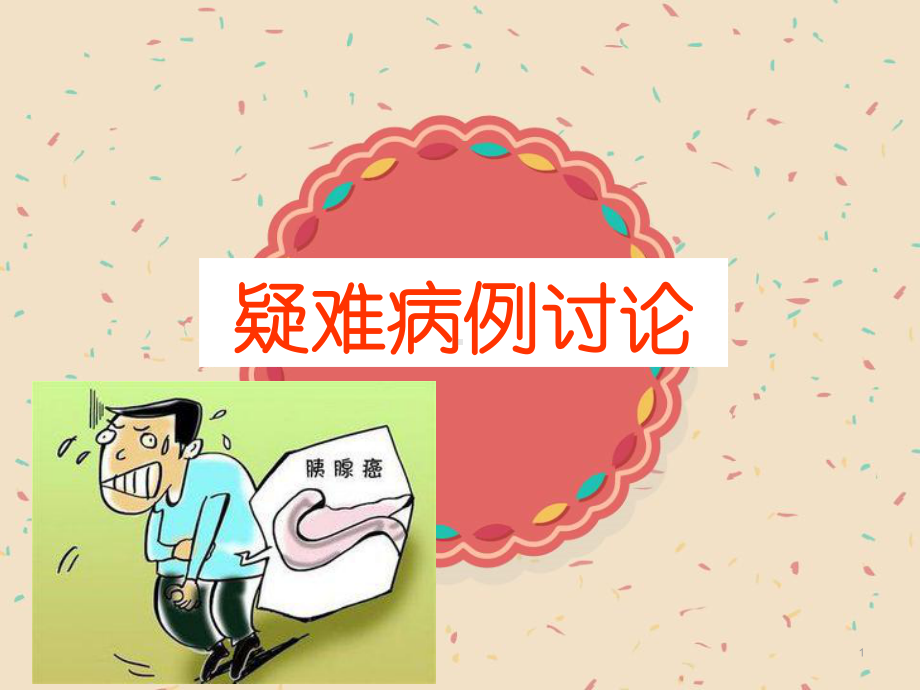 胰腺癌病例讨论ppt课件.ppt_第1页