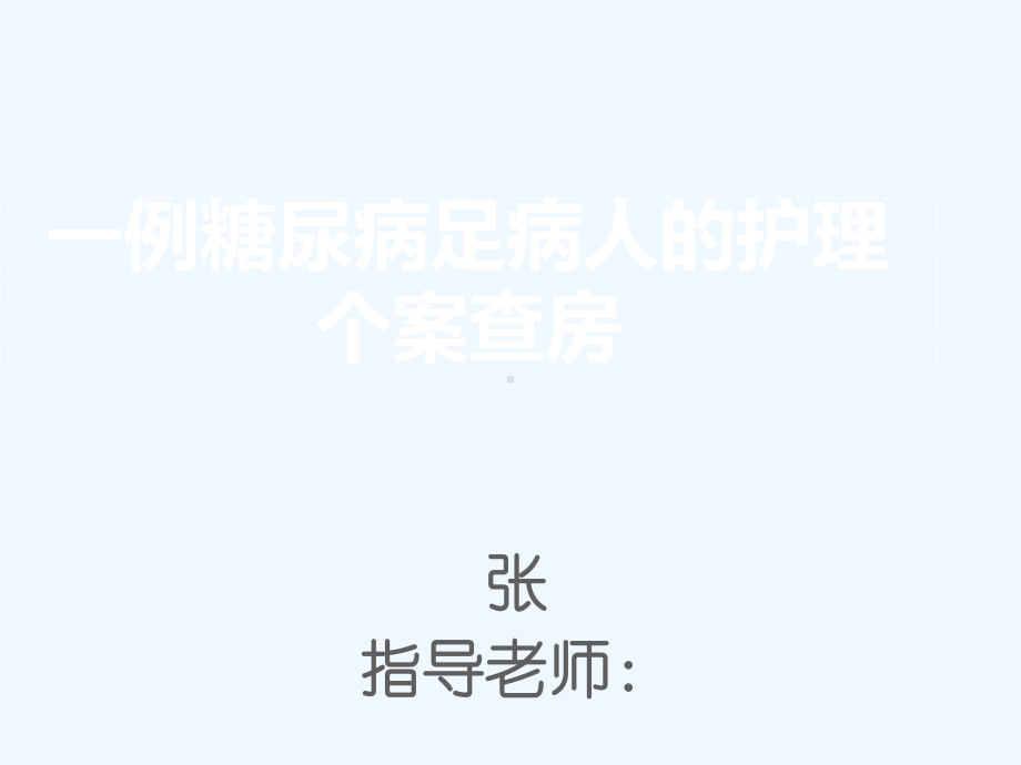 一例糖尿病足病人护理个案课件.pptx_第1页