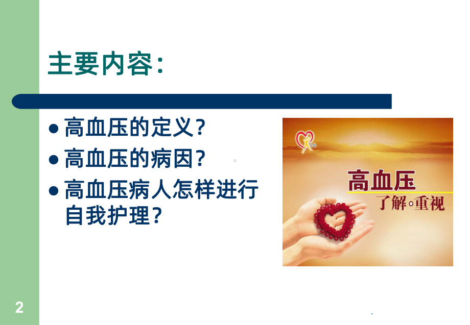 《高血压健康指导》PPT课件.ppt_第2页