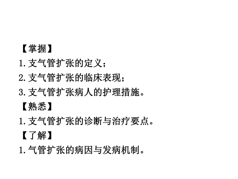 支气管扩张病人的护理ppt课件.ppt_第2页