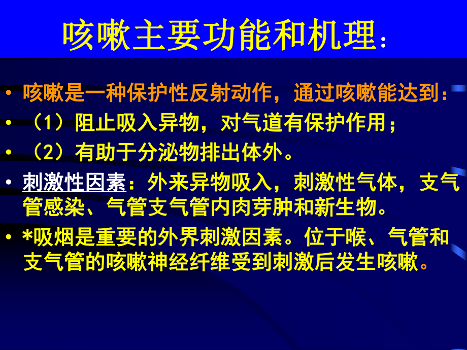 咳嗽、咳痰、咯血(总)课件.ppt_第3页