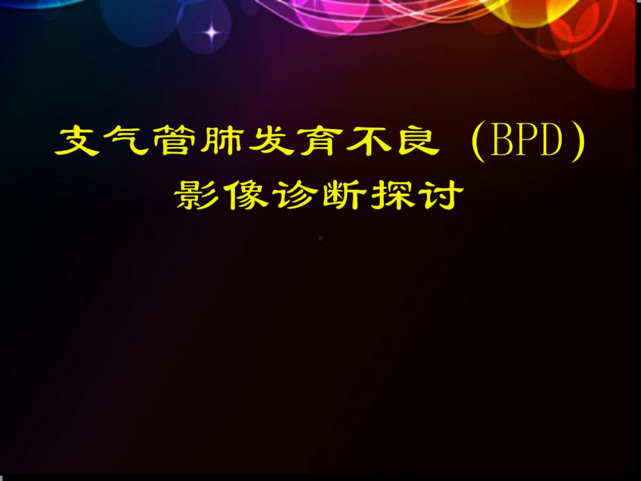 支气管肺发育不良影像诊断-ppt课件.ppt_第1页