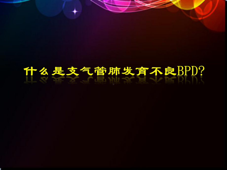 支气管肺发育不良影像诊断-ppt课件.ppt_第2页