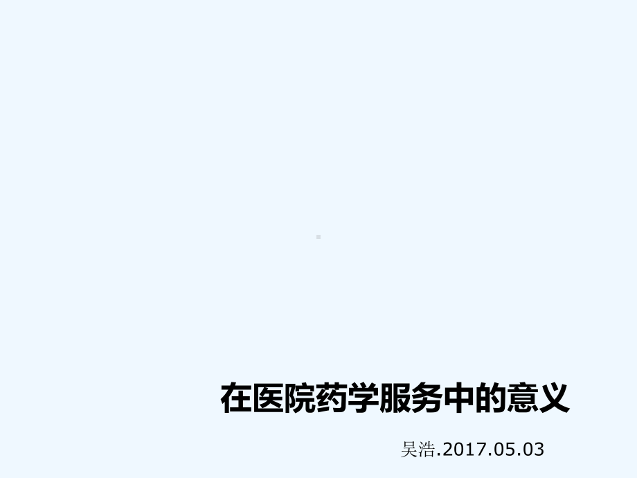 PIVAS临床药学服务课件.ppt_第1页