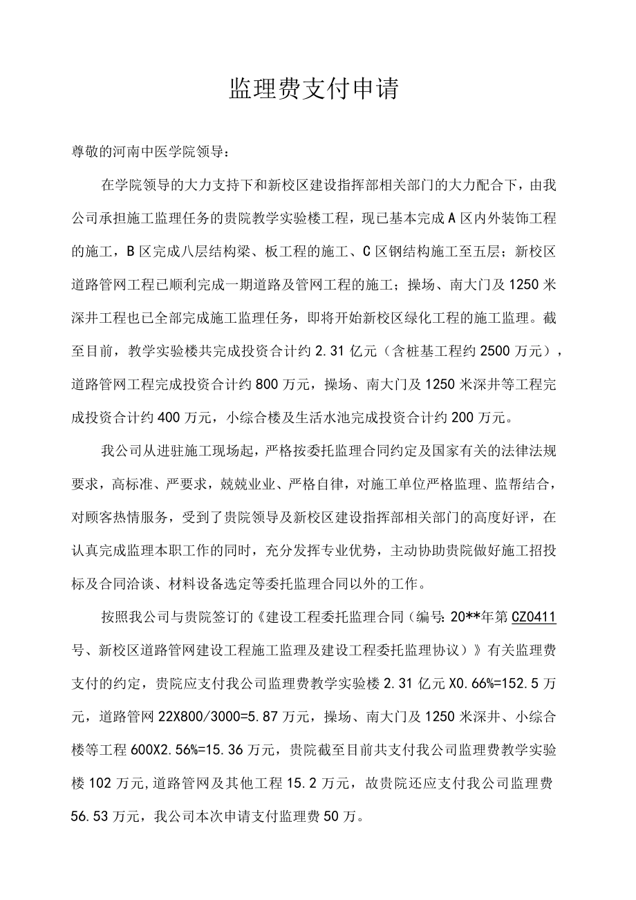 建筑工程《监理费支付申请》.docx_第1页