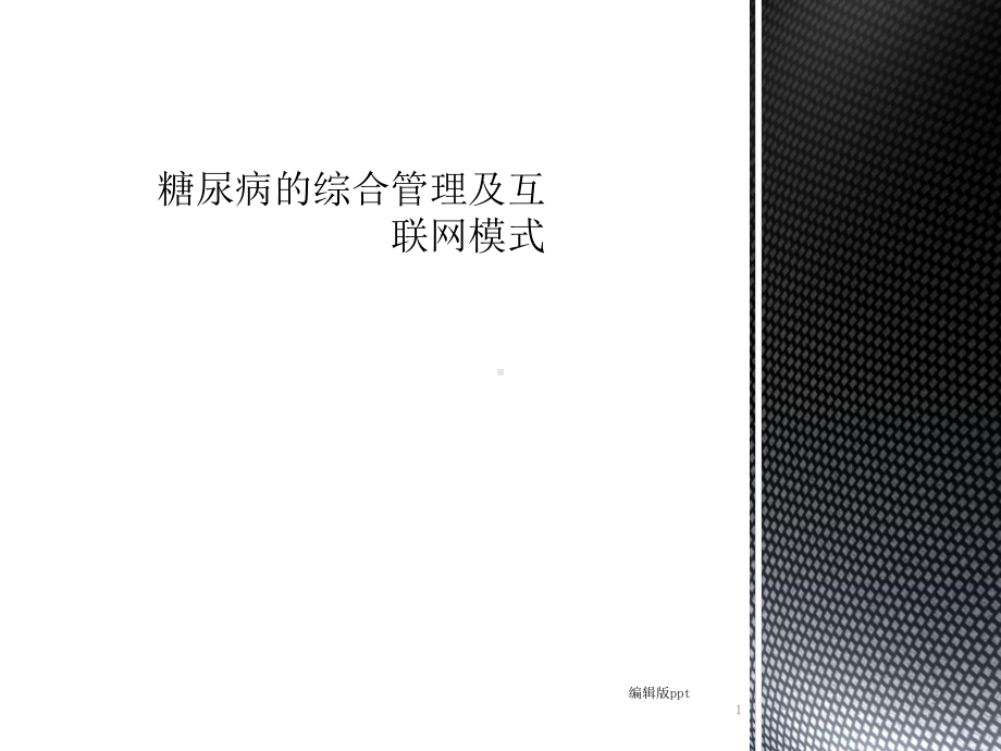 糖尿病的综合管理及互联网模式课件.ppt_第1页