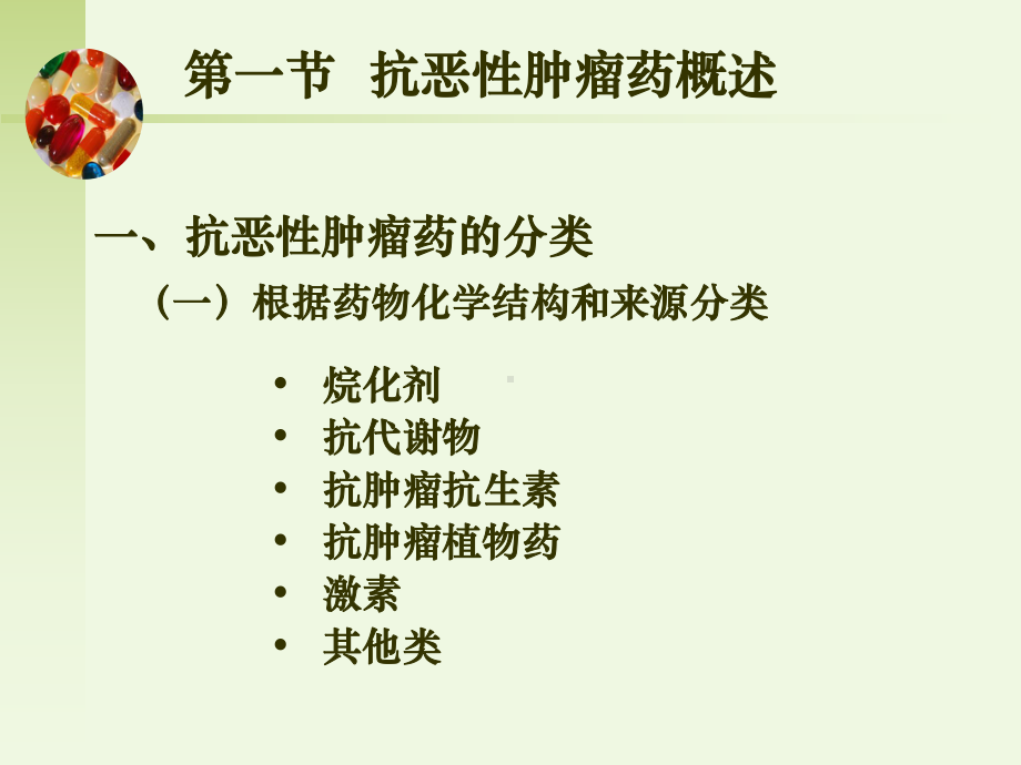 医学课件抗恶性肿瘤药物.ppt_第1页