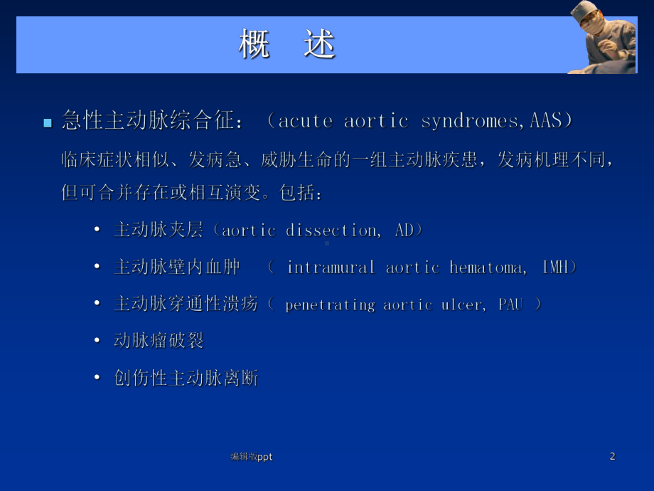 主动脉夹层壁间血肿及穿通性溃疡课件.ppt_第2页