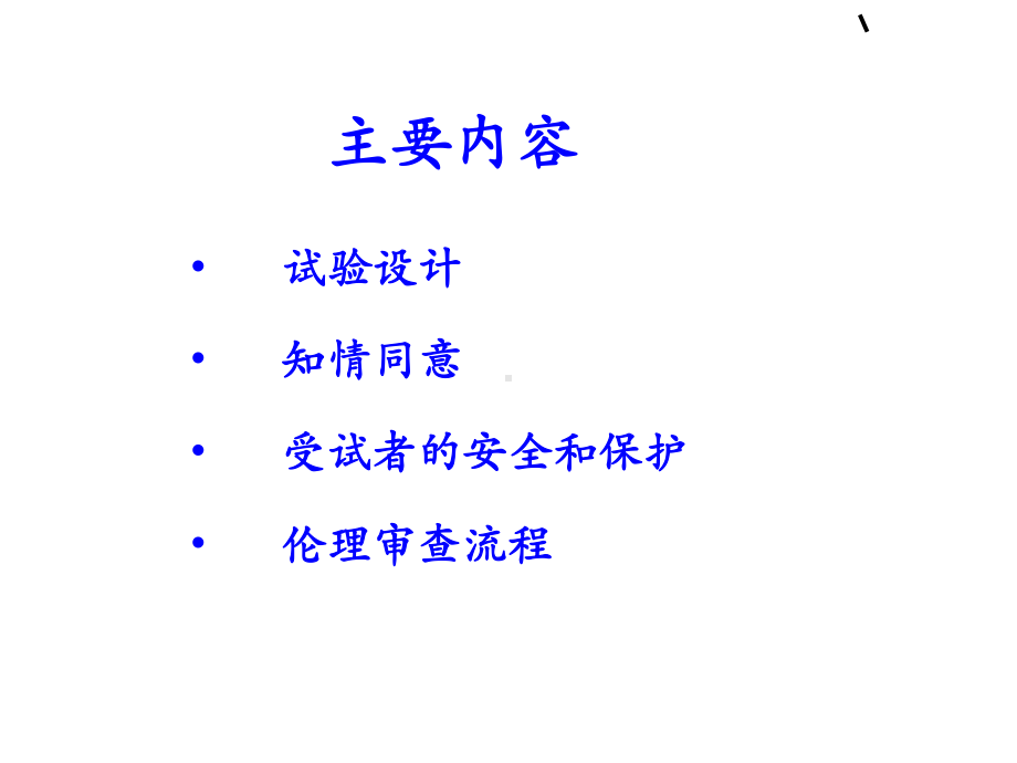 药物临床试验伦理审查课件.ppt_第3页