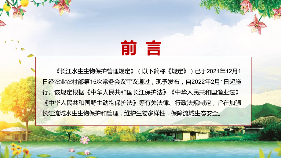 讲课资料讨论2022《长江水生生物保护管理规定》全文学习解读PPT课件.pptx_第2页