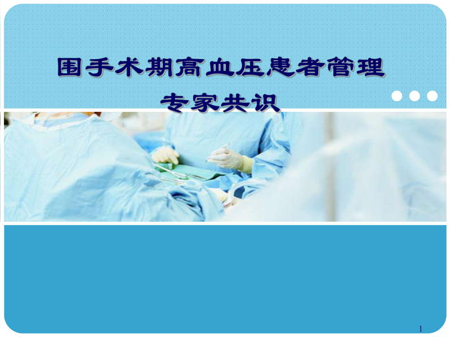 围术期高血压患者管理专家共识PPT课件.ppt_第1页