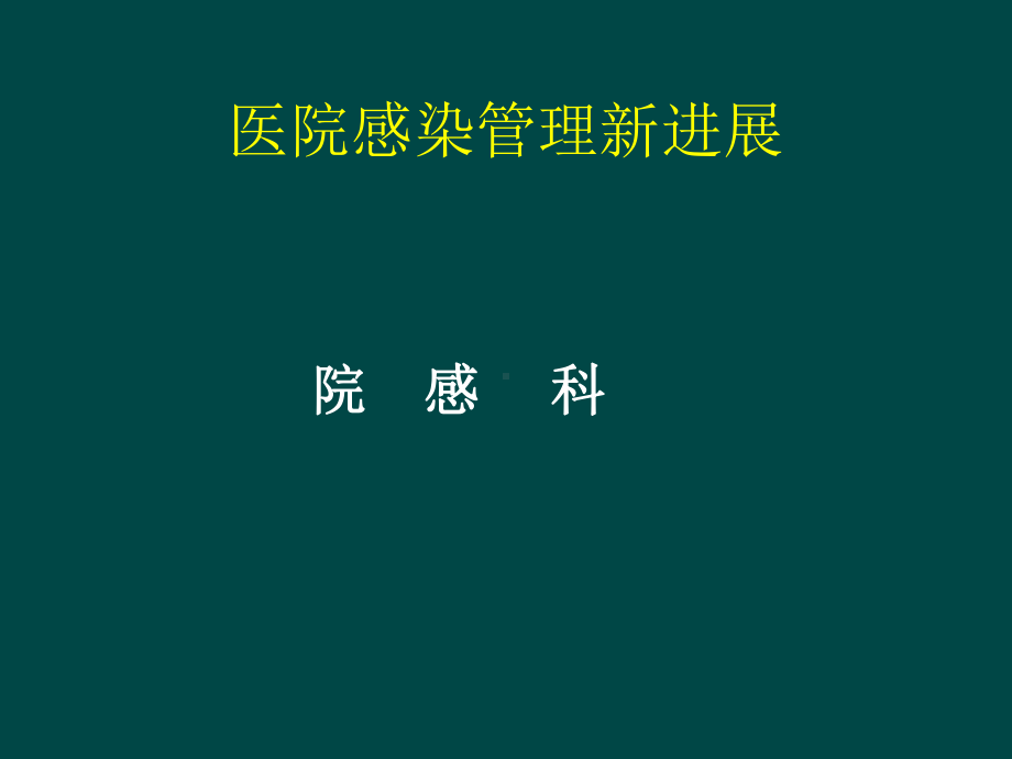 我国医院感染管理新进展课件.ppt_第1页