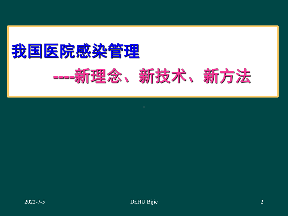 我国医院感染管理新进展课件.ppt_第2页