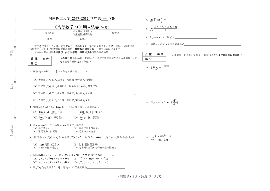 河南理工大学 2017-2018 学年第 一 学期《高等数学b1》期末试卷（A卷）.doc_第1页