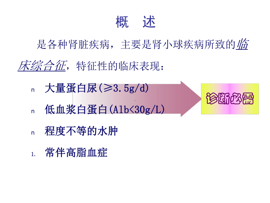 微小病变型肾病临床特征课件.ppt_第3页