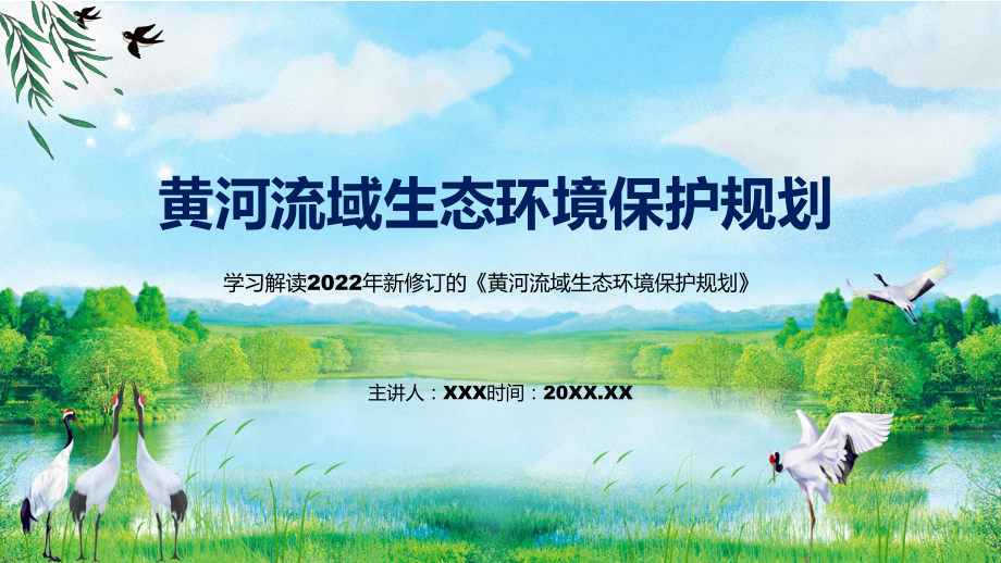 授课资料2022年新制订的《黄河流域生态环境保护规划》PPT模板.pptx_第1页