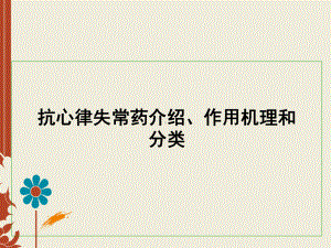 抗心律失常药介绍、作用机理和分类课件.ppt