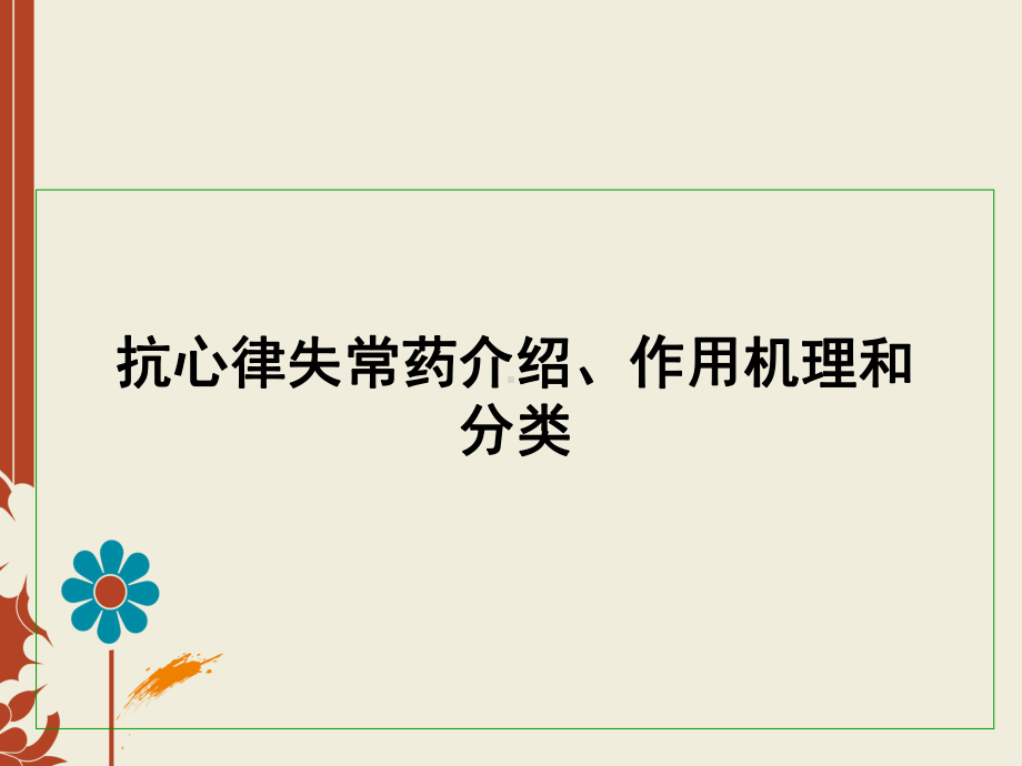 抗心律失常药介绍、作用机理和分类课件.ppt_第1页