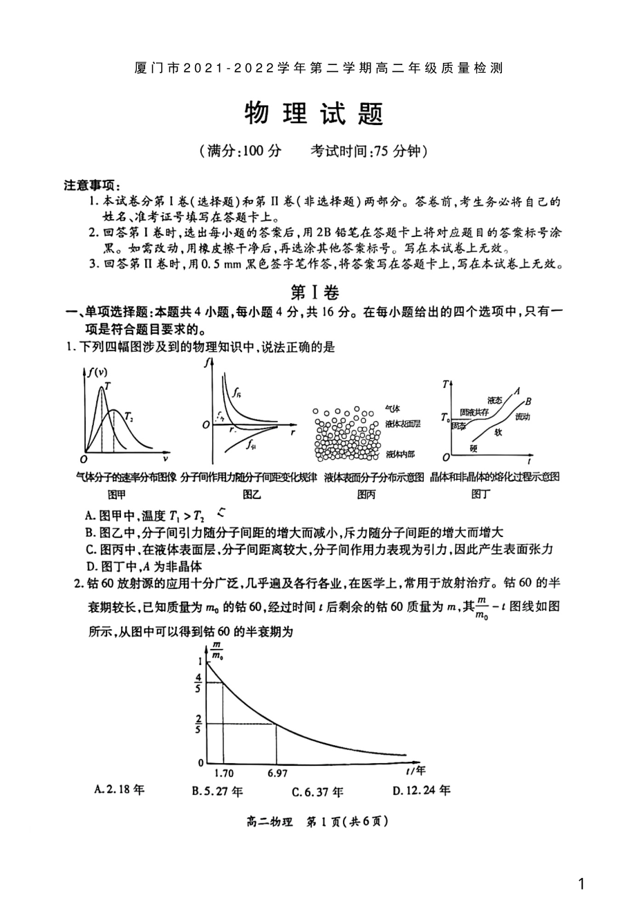 福建省厦门市2021-2022学年高二下学期期末质量检测物理试卷.pdf_第1页