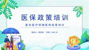 2022医保政策培训PPT插画风基本医疗保障政策培训专题专题PPT课件.pptx