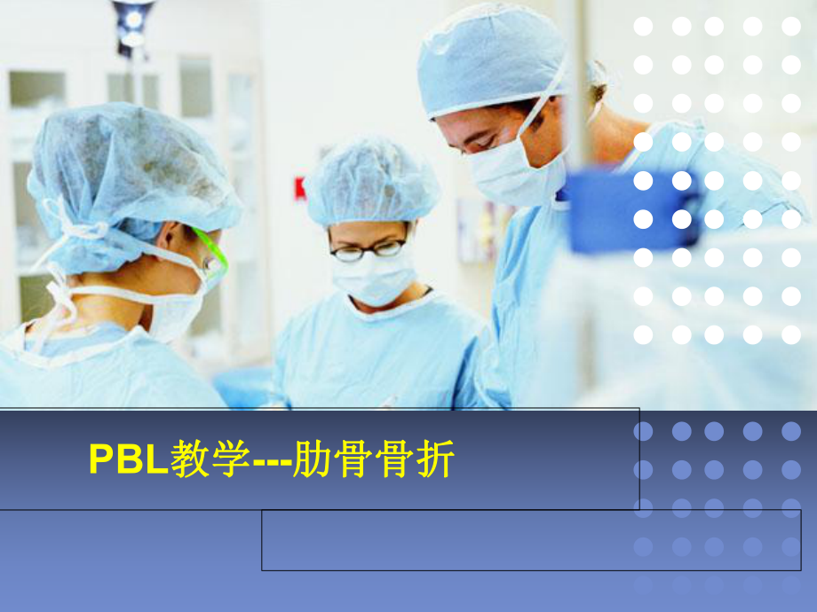 PBL-护理查房精讲课件.ppt_第1页