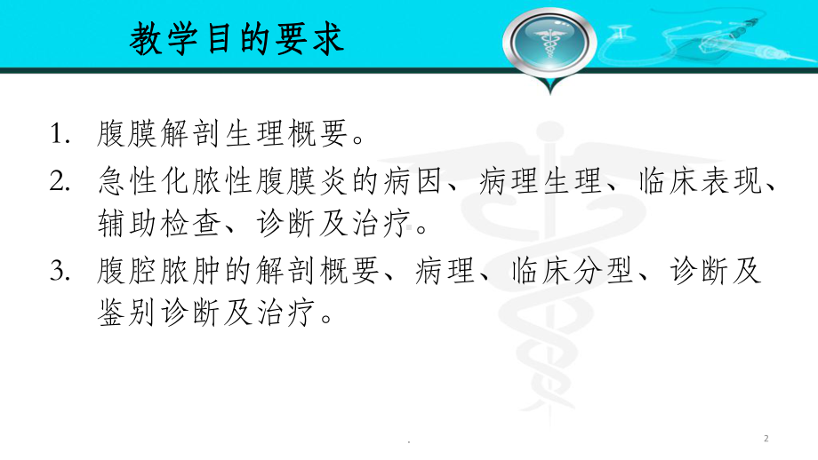 外科学-急性化脓性腹膜炎ppt课件.pptx_第2页