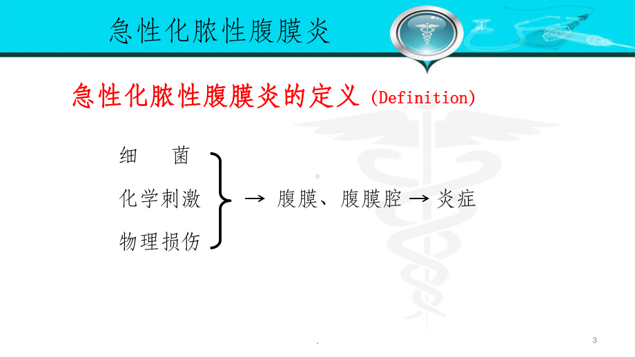 外科学-急性化脓性腹膜炎ppt课件.pptx_第3页