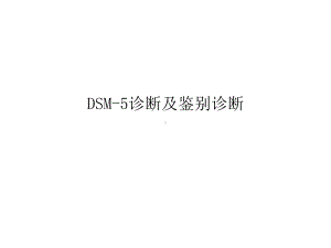 DSM诊断和鉴别诊断课件.pptx